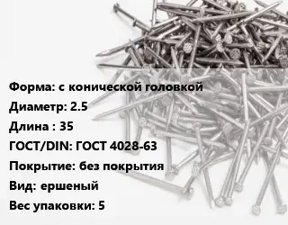 Гвоздь с конической головкой 2.5х35 ГОСТ: ГОСТ 4028-63 без покрытия ершеный 5